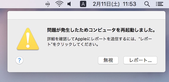 Macのアプリクラッシュ