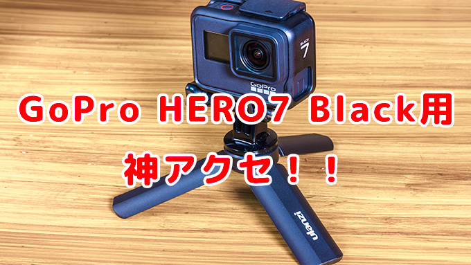 GoPro HERO7 Black対応の神アクセ！Ulanzi「ミニ三脚＆グリップ」