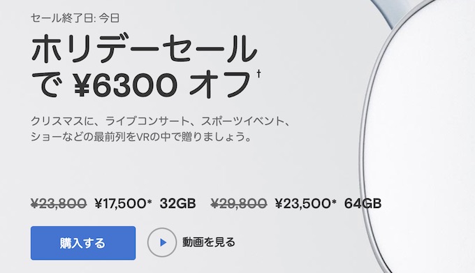 Oculus Goがセールで6300円オフ！