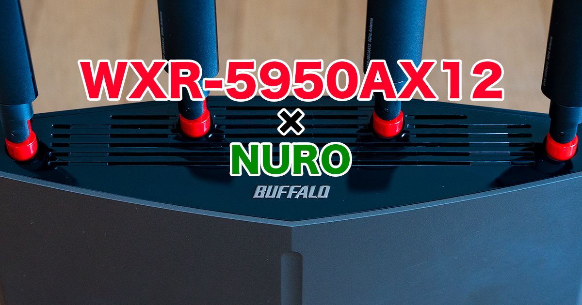最新最強無線LANルーター「WXR-5950AX12」× NURO光