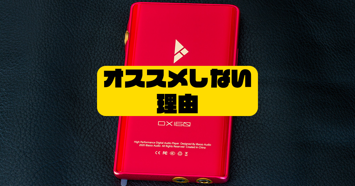 iBasso Audio「DX160 ver.2020」オススメ出来ないその理由＆レビュー