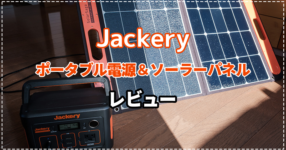 【レビュー】節電目的でJackeryのポータブル電源＆ソーラーパネルを購入してみた結果