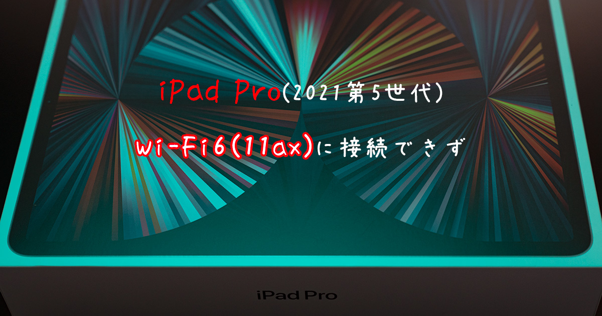 【悲報】最新iPad ProがバッファローのWi-Fi6(11ax)に接続できず？