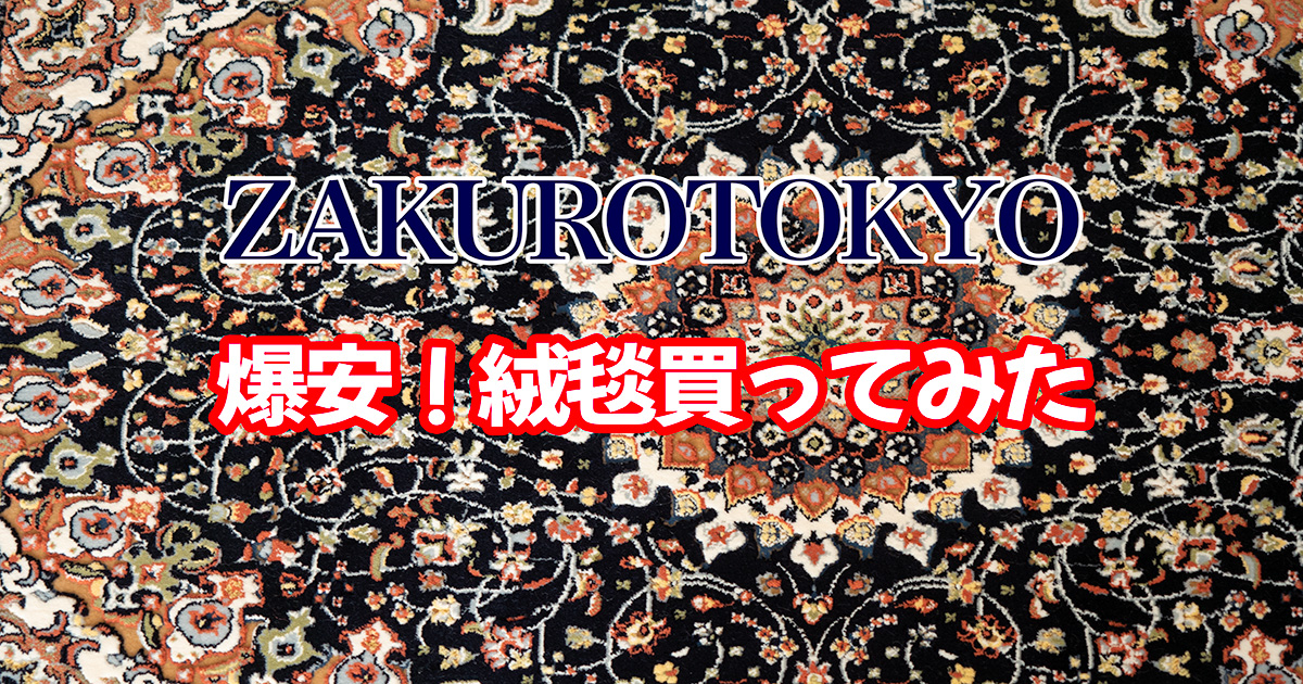 激安でバズる「ZAKURO TOKYO」イランの絨毯(ラグ)を買ってみた