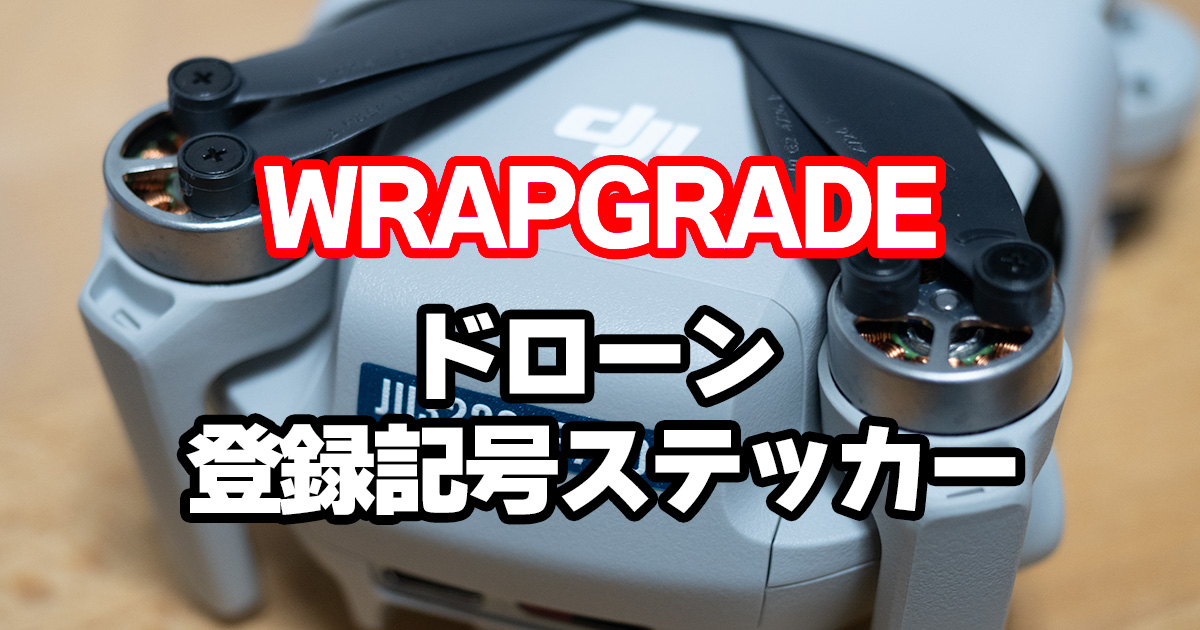 【最高品質】WRAPGRADEのドローン登録記号ステッカーセットはおすすめ