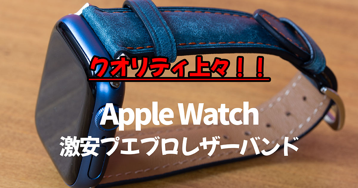 激安1980円！Apple Watchのプエブロレザーバンドが予想以上