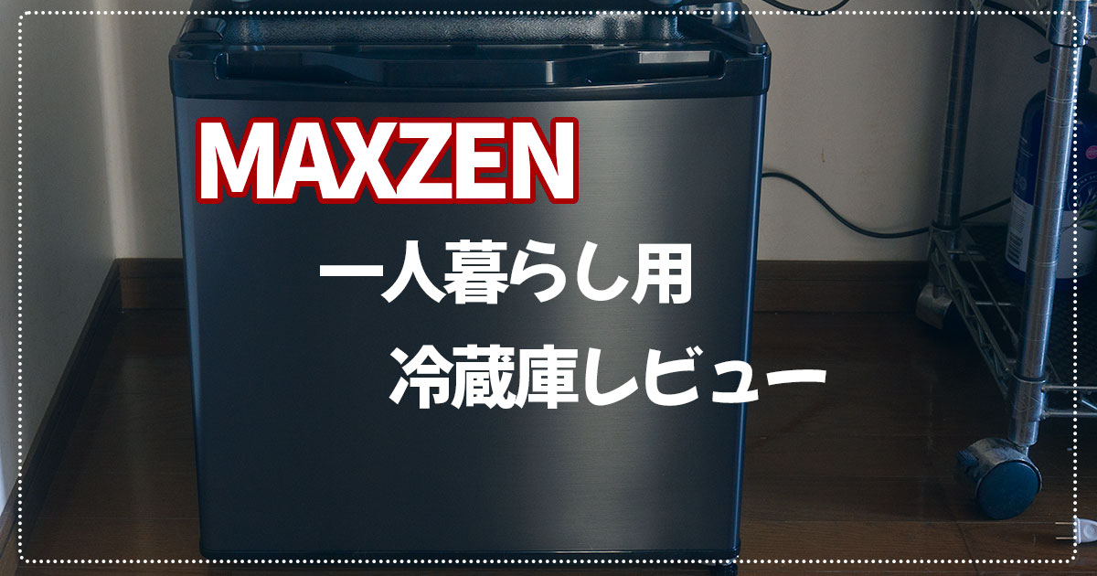 【音うるさい】MAXZEN（マクスゼン）一人暮らし用1ドア冷蔵庫レビュー