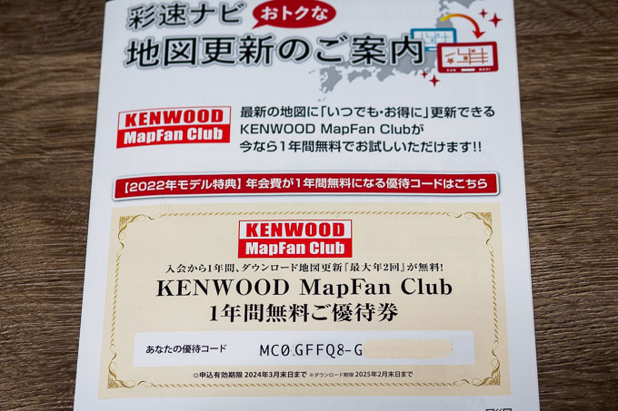 KENWOOD MapFan Club優待券